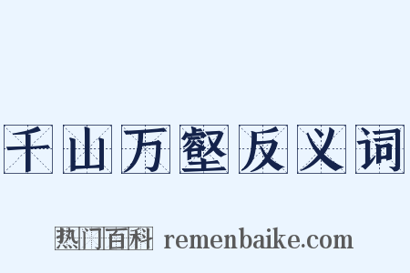 千山万壑反义词是什么意思的图片